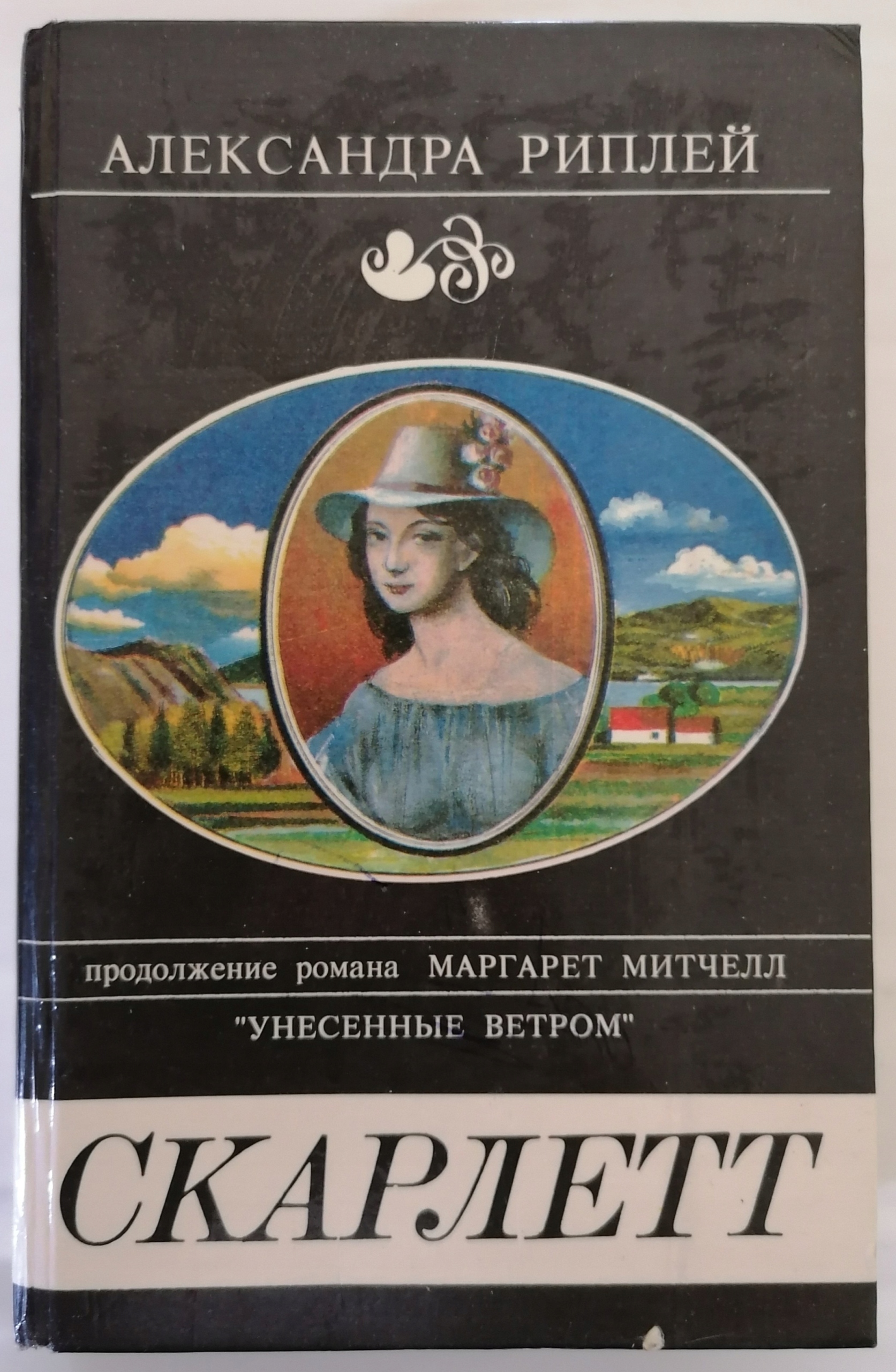 Книга скарлетт рипли. Унесенные ветром продолжение книги. Скарлетт продолжение.