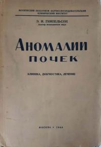 E. Gimpelison Choroby nerek 1949 (ros)