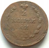 Rosja 2 kopiejki 1810