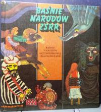 Сказки народов Средней Азии и Казахстана (1987)