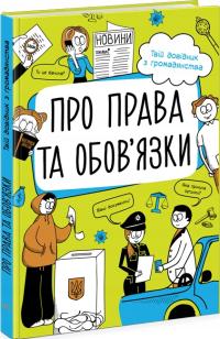 Про права та обов'язки: твій довідник з громадянства