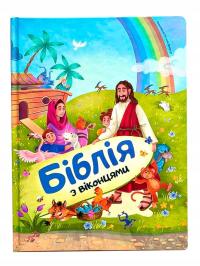 Біблія з віконцями. Веселе знайомство дитини з біблійними історіями
