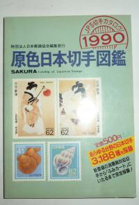 КАТАЛОГ ЯПОНСКИХ МАРОК 1990 САКУРА