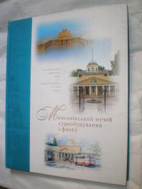альбом-музей судостроения Николаева