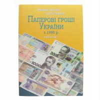 Каталог банкнот Украины с 1990 года