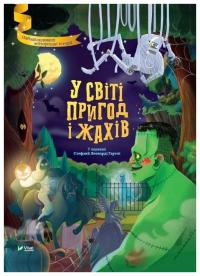 W świecie przygody i horroru wer. ukraińska