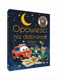 Сказки на ночь игрушечный автомобиль Франек Машина времени сборник рассказов