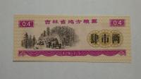 Kupon na żywność Jilin, Chiny, 1975r. X5749