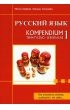 Русский язык тематически-лексический сборник 1