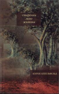 История моей жизни Аарон Аппельфельд