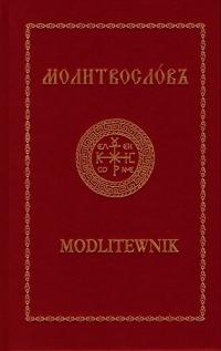 Молитвослов православный молитвенник на церковнославянском языке молитвы