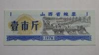 Kupon na żywność Shanxi , Chiny, 1976r. X5751