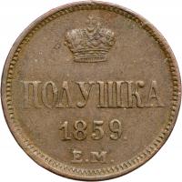 Rosja, Połuszka 1859 EM, Aleksander II, Jekaterinburg, st. 2-