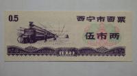 Kupon na żywność Xining, Chiny, 1973r. X5773