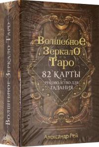 Volshebnoe zerkalo Taro, 82 karty i rukovodstvo Rey Aleksandr Pavlovich