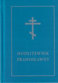 Православный молитвенник православие молитвы на церковнославянском языке