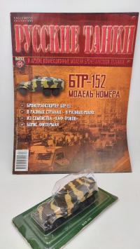 BTR-152 1:72 Eaglemoss #44