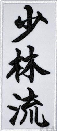 Shorin Ryu Shorin-Ryu Karate kanji Naszywka Termo