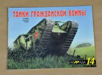 CZOŁGI WOJNY DOMOWEJ 1917-1922 ROS. REWELACYJNE RZADKIE WYD. Z 1999