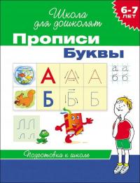 Прописи. БуквbI 6-7 лет. ФГОС | Гаврина С