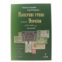 Katalog Banknotów Ukrainy od 1759 - 1991 roku TOM I