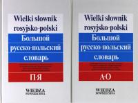 Wielki Słownik Rosyjsko-Polski T. 1 A-O, T. 2 P-Ja Mirowicz, Dulewiczowa