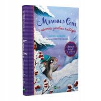 Маленька Соня і шапочка зимових оповідок | Забіне Больман