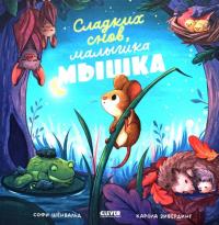 Сладких снов, малbIшка мbIшка! Книжки-картинки | Шенвальд С. | Книга