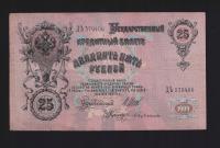 BANKNOT ROSJA -- 25 Rubli -- 1909 rok, SZIPOW - BUBIAKIN