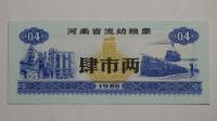 Kupon na żywność Henan , Chiny, 1980r. X5752
