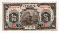 Chiny Szanghai Bank of Communications 5 yuan 1914