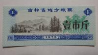 Kupon na żywność Jilin, Chiny, 1975r. X5738