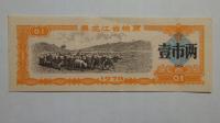 Kupon na żywność Heilongjiang, Chiny, 1978r. X5739