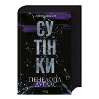 Сутінки. Книга 4 (Диявольська ніч) | Пенелопа Дуглас