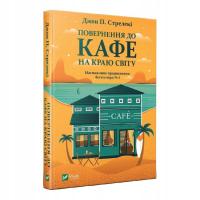 Повернення до кафе на краю світу (Кафе на краю світу. Кн2)|Джон П. Стрелекі