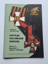 Katalog Rosji Carskiej Odznaczeń,Orderów 1798-1917 rok.