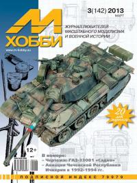 M-Hobby 2013/03 (модельный журнал)