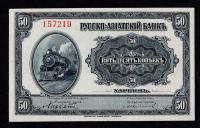 CHINY, BANK ROSYJSKO-AZJATYCKI HARBIN 50 KOPIEJEK 1917 P-S473a XF+ RZADKI