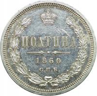 Rosja, Połtina 1860 СПБ ФБ, Aleksander II, Petersburg, st. 2/2-