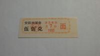 Kupon na żywność Anyang, Chiny, 1995r. X5745