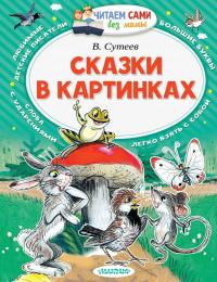 Сказки в картинках. Читаем сами без мамbI | Сутеев В. | Книга по слогам