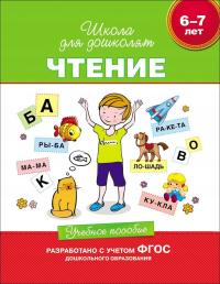 Чтение. Учебное пособие 6-7 лет | Гаврина С. | Школа для дошколят