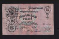 BANKNOT ROSJA -- 25 Rubli -- 1909 rok, SZIPOW - RODIONOW