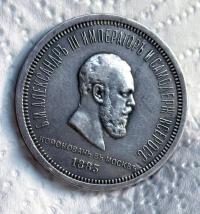 Rubel 1883 Koronacja A-III Rosja (01.1883.000316)