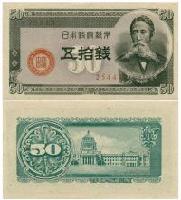 JAPONIA 50 YEN P-61a 1948 UNC