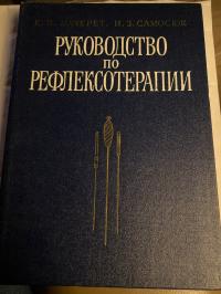 Podręcznik refleksoterapii Maczeret j. rosyjski