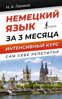 НЕМЕЦКИЙ ЯЗЬIК ЗА ТРИ МЕСЯЦА. САМОУЧИТЕЛЬ НА РУССКОМ ДЛЯ ВЗРОСЛЬIХ