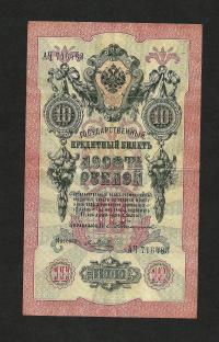 ROSJA 10 RUBLI 1909 RZADKI SYGN.:TIMASZEW -Ya.METZ P#11a.9 Banknot VF++