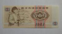 Kupon na żywność Xinxiang, Chiny, 1983r. X5764