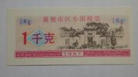 Kupon na żywność Xiangfan, Chiny, 1987r. X5746